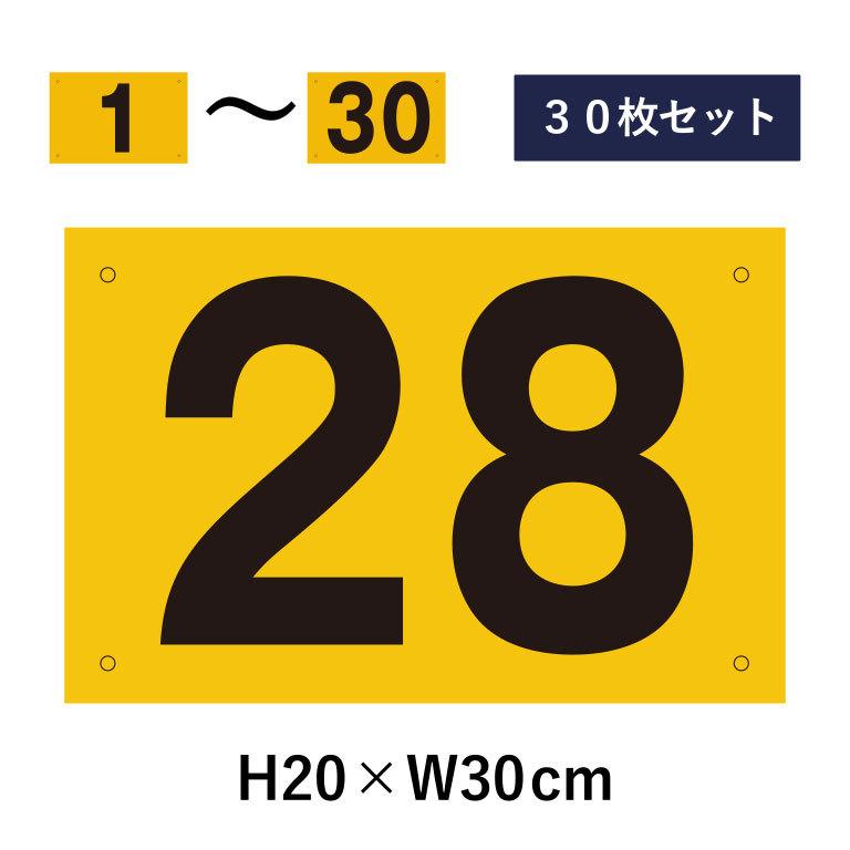 30枚セット』駐車場 反射仕様 番号札 1〜30セット 番号プレート H20