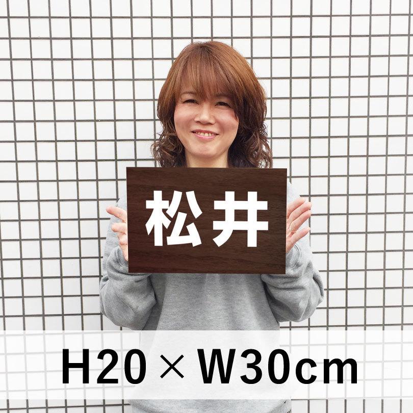 駐車場 看板 名前表示 プレート 木目調 【サイズ：H200×W300ミリ】 駐車場名札 名札プレート ネームプレート 社名プレート 社名や店舗名もOK！ cn-102name-wood｜e-netsign｜02