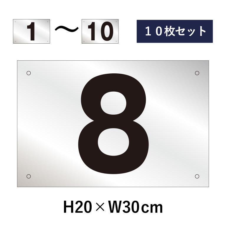 10枚セット』駐車場 番号札 1〜10セット シルバー色 番号プレート H20