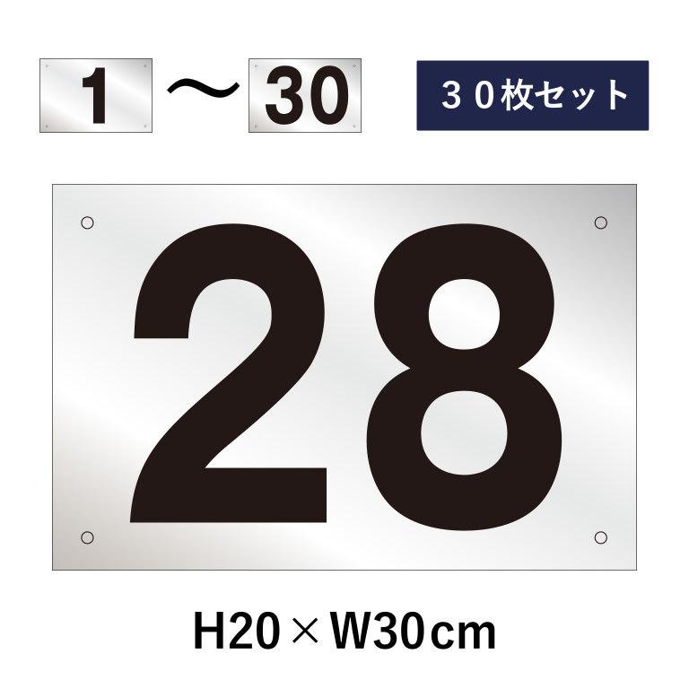 駐車場 番号札 1〜30セット シルバー色 番号プレート H20×W30cm シルバーアルミ複合板 看板 プレート ナンバープレート cn-102sv-30set