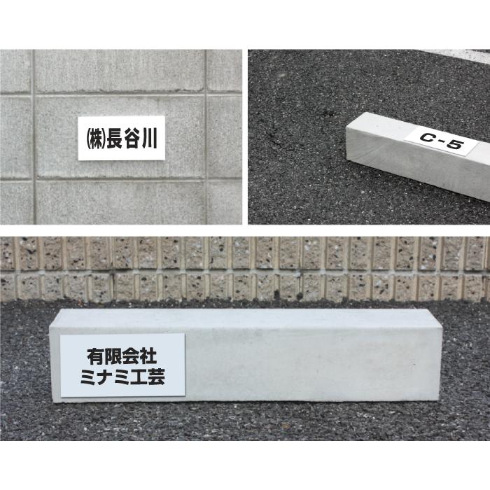 駐車場 看板 名前表示 プレート H100×W200ミリ 駐車場名札 名札プレート ネームプレート 社名 屋外 表示CN-1 | ブランド登録なし | 01