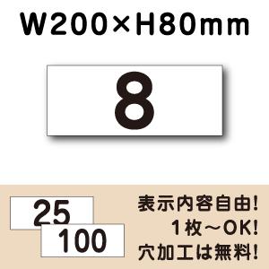 駐車場 番号 プレート H80×W200ミリ 番号札 ナンバープレート 看板 CN-2-2