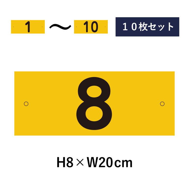 駐車場　番号札　1〜10セット　反射仕様　番号プレート　看板　H8×W20cm　駐車場　cn-2-2-hs-10set　プレート　ナンバープレート