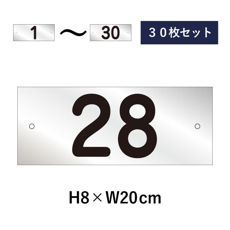 駐車場 番号札 1〜30セット シルバー色 番号プレート H8×W20cm シルバーアルミ複合板 看板 プレート ナンバープレート cn-2-2sv-30set
