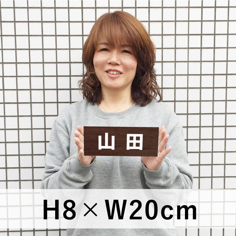 駐車場 名札プレート 木目調 サイズ：H80×W200ミリ ネームプレート