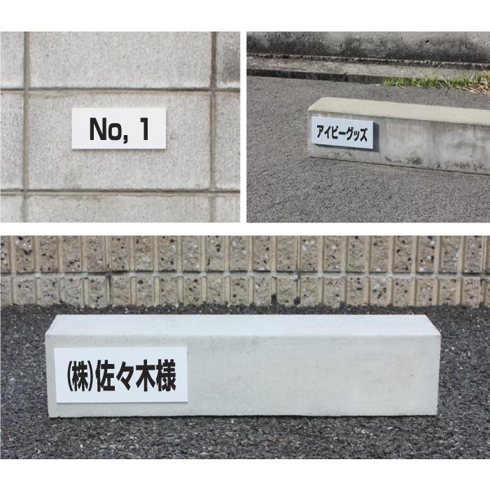 駐車場 看板 名前表示 プレート H80×W200ミリ 駐車場名札 社名 名札プレート ネームプレート 社名プレート CN-2 | ブランド登録なし | 01