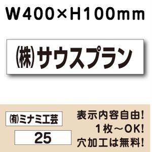 駐車場 看板 名前表示 プレート H100×W400ミリ 駐車場名札 社名 名札プレート ネームプレート 社名プレート CN-5 | ブランド登録なし