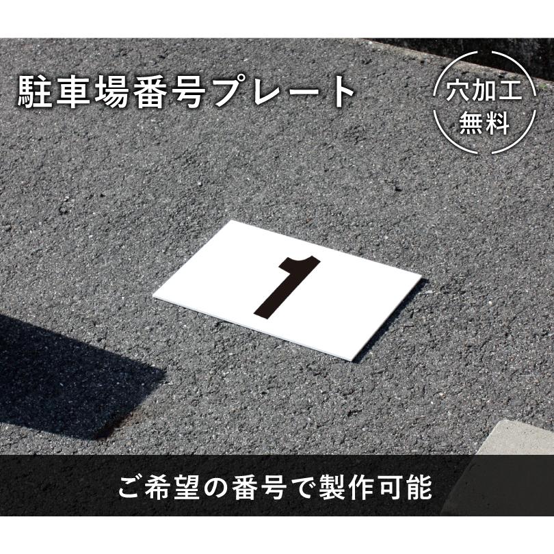 『組み合わせ自由』駐車場 番号 プレート 看板 番号札 ナンバープレート 表示板 駐車場番号 プレート作成 数字 シンプル おしゃれ cn-custom | ブランド登録なし | 01
