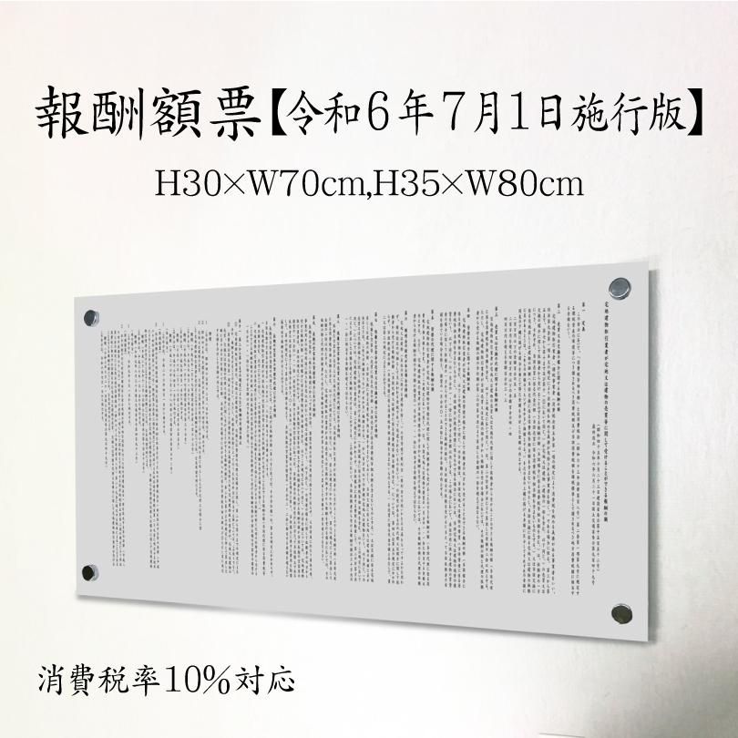 報酬額票『消費税率10%対応 令和6年7月1日施行版』シルバー ビス付き H30×W70cm H35×W80cm  com-silver-bisu | ブランド登録なし