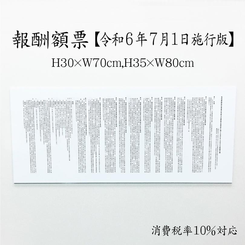 報酬額票 消費税率10%対応 令和6年7月1日施行版 宅地建物取引業者が宅地又は建物の売買等に関して受けることができる報酬の額 H30×W70cm H35×W80cm com-white | ブランド登録なし