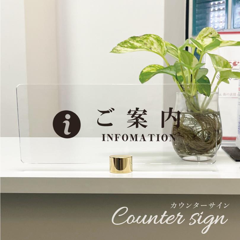ご案内』カウンターサイン 透明アクリル H100×250mm×t5mm 四隅7R加工