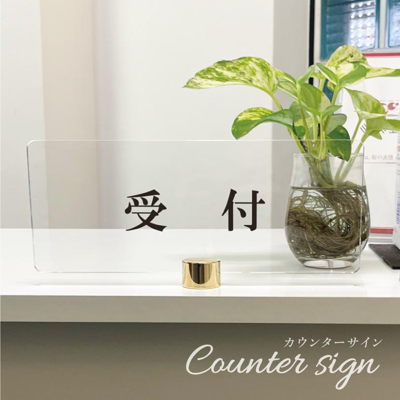 受付】カウンターサイン 透明アクリル H100×250mm×t5mm 四隅7R加工