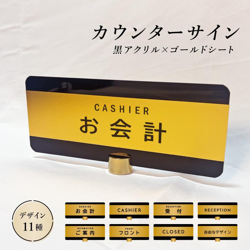 カウンターサイン　大サイズ カウンターサイン 卓上サイン テーブルトップサイン 黒アクリル H100