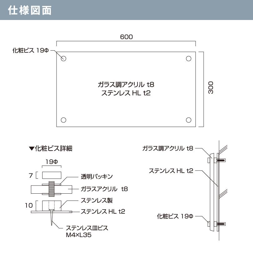 ステンレス×ガラス調アクリル ラフィネ 化粧ビス止め  H300×W600mm ドライエッチング加工 屋外用 CS22-RF | ブランド登録なし | 06