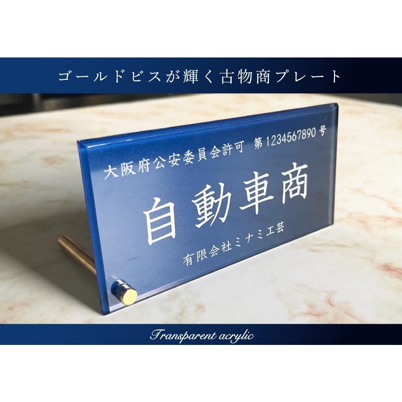 古物商許可証 透明アクリル H80×W160×t5mm 自立タイプ 古物商プレート