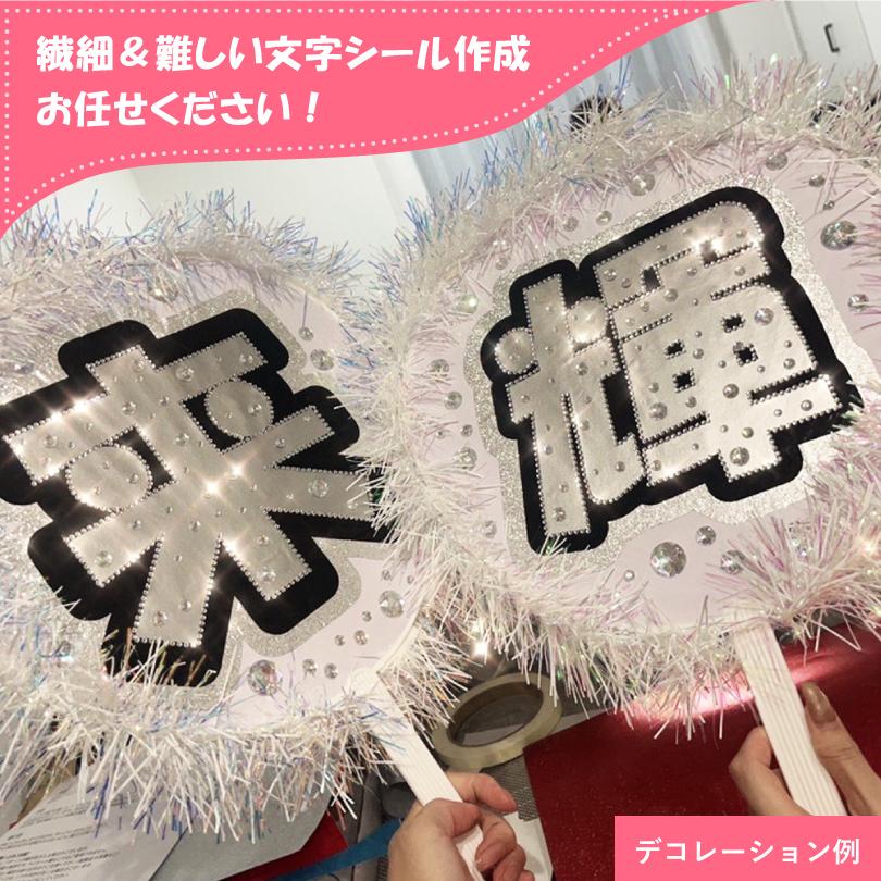 うちわ文字 カット済み H100mm H150mm H220mm  / 応援うちわ 手作りうちわ ライブ 推しうちわ 名前うちわ デコうちわ 応援 推し活  cut-uchiwa | ブランド登録なし | 01