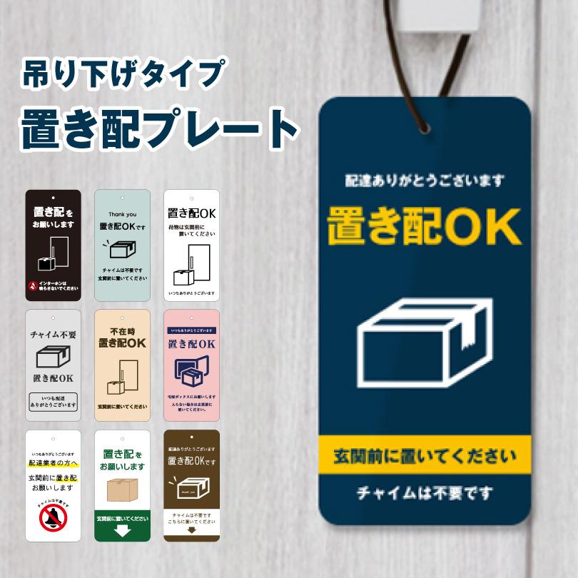 置き配プレート 吊り下げタイプ H20×W10cm / チャイム不要 不在時 置き