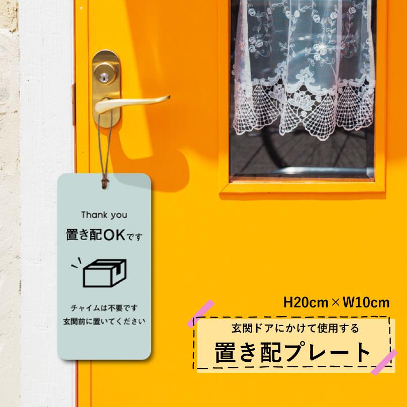 置き配プレート 吊り下げタイプ H20×W10cm / チャイム不要 不在時 置き