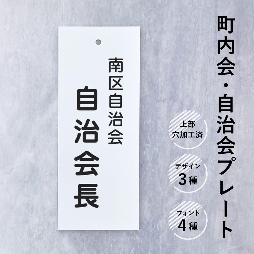 町内会プレート 自治会プレートH200×W80mm / 役員 担当 当番 町内会名