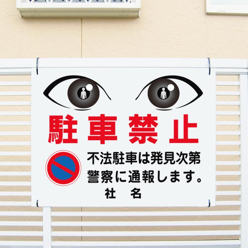 駐車禁止 看板 目ヂカラサイン 不法駐車 禁止 駐車場 H45×W60cm eye-05 | ブランド登録なし
