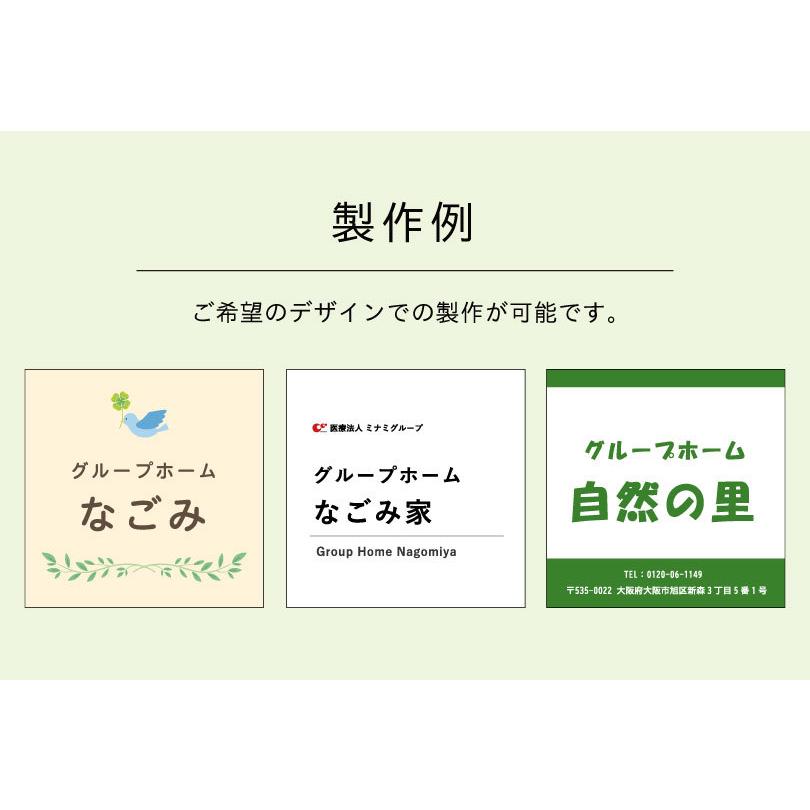 『デザイン自由』 施設看板 H300×W300mm 施設名 特別養護老人ホーム 介護施設 募集看板 オーダー看板 facility-300 | ブランド登録なし | 03