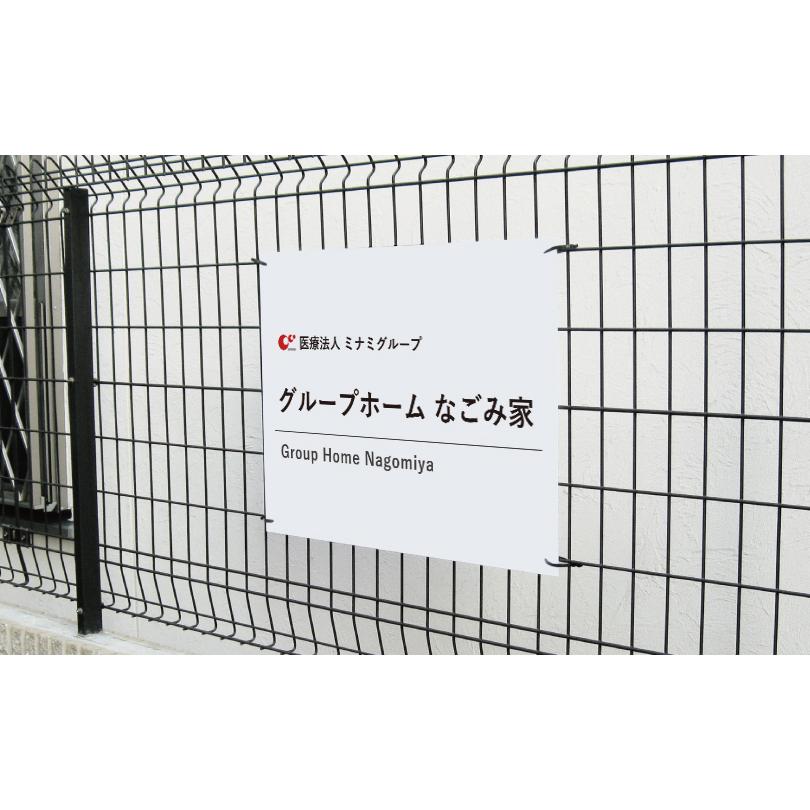 『デザイン自由』 施設看板 H450×W600mm 施設名 特別養護老人ホーム 介護施設 看板製作 名称看板 facility-450 | ブランド登録なし | 02