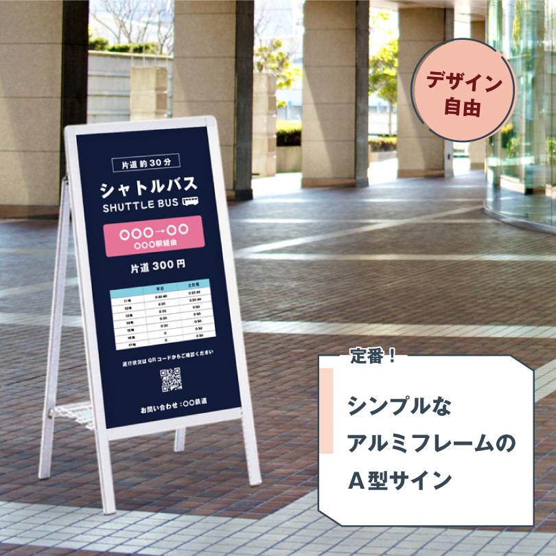 デザイン自由】 【片面】 A型サイン バスのりば看板 屋外 バス停