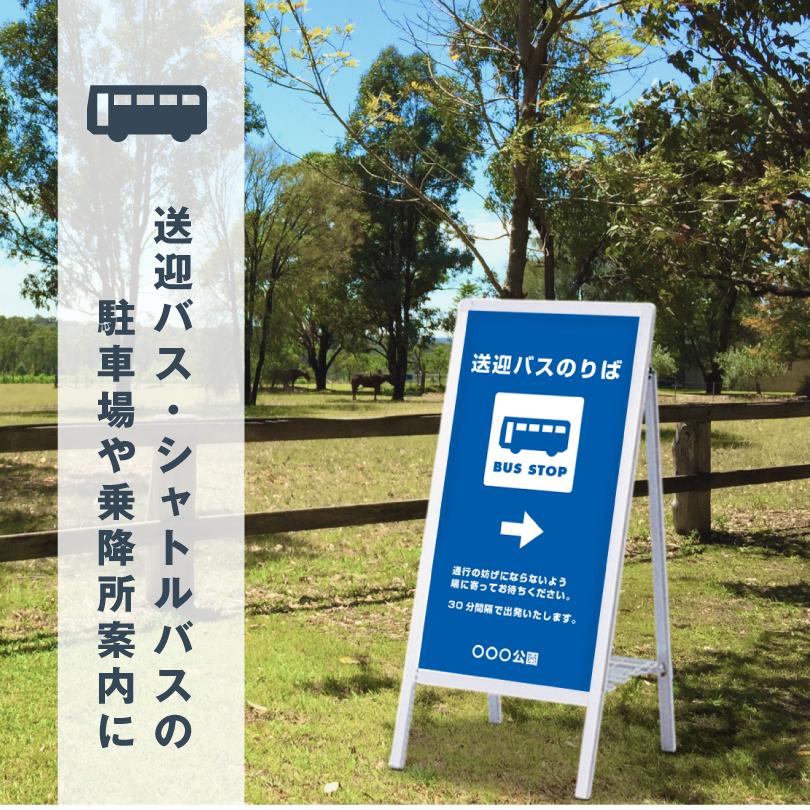 『デザイン自由』『片面』 A型サイン バスのりば看板 屋外 バス停 スタンド BUS乗り場 スタンド看板 看板製作  fi-as-459-busの画像
