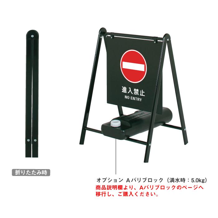 バリケードサイン / 進入禁止 NO ENTRY 屋外 A型サイン A型スタンド A