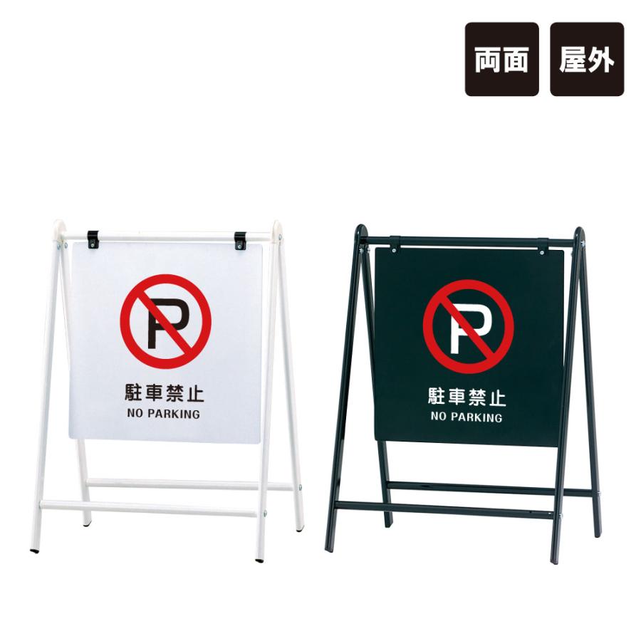 バリケードサイン / 駐車禁止 NO PARKING 屋外 A型サイン A型スタンド