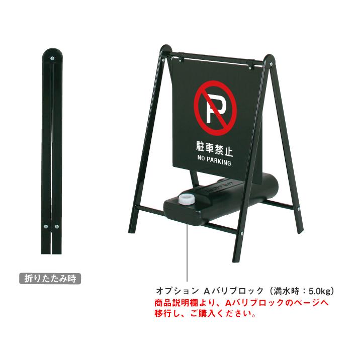 バリケードサイン / 駐車禁止 NO PARKING 屋外 A型サイン A型スタンド