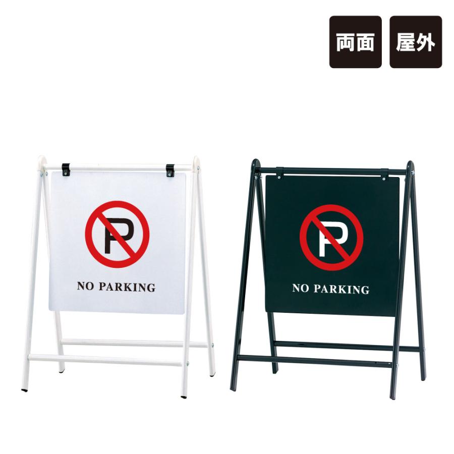 バリケードサイン / NO PARKING 駐車禁止 屋外 A型サイン A型スタンド