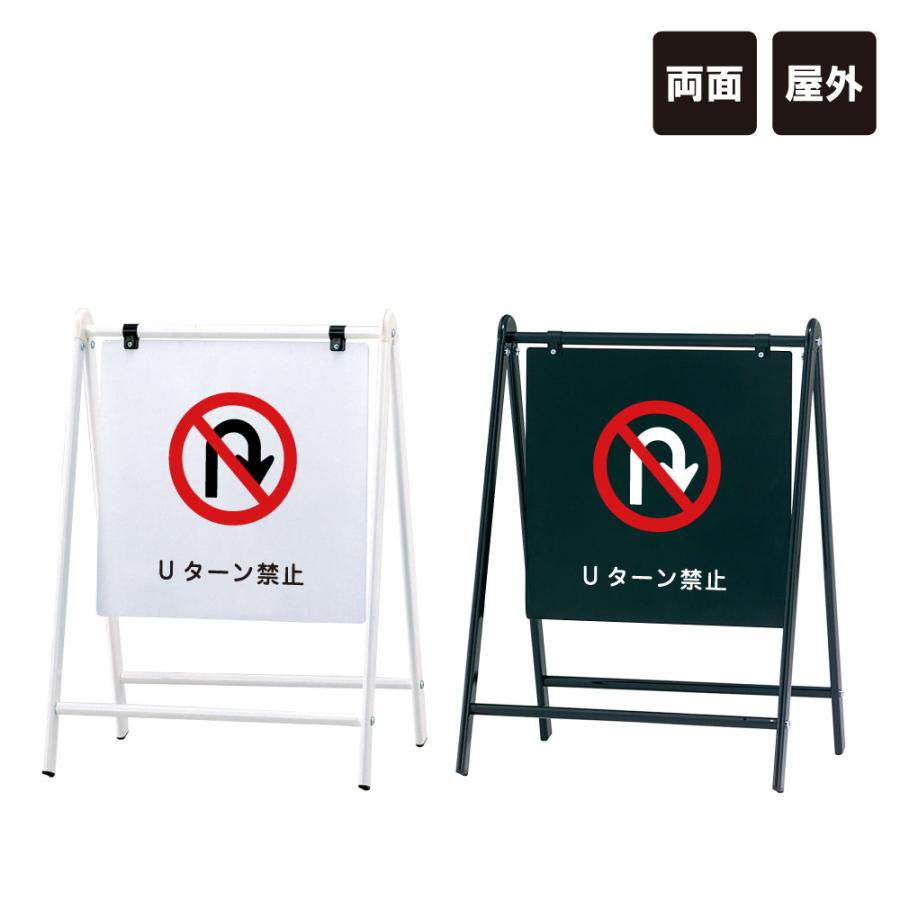 シンプルＡ型看板「Ｕターン禁止（黒）」【その他】全長１ｍ バリケードサイン / Uターン禁止 屋外 A型サイン A型スタンド A看板 a