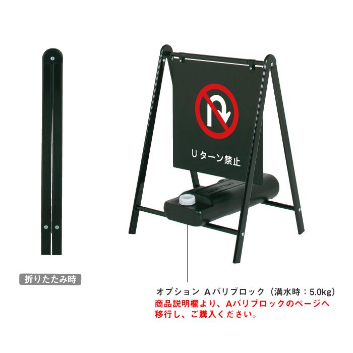 バリケードサイン / Uターン禁止 屋外 A型サイン A型スタンド A看板 a
