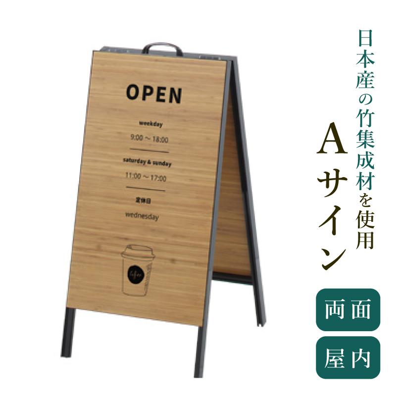 Aサイン 日本産竹集成材使用 takecoll タケコレ スタンドサイン A型