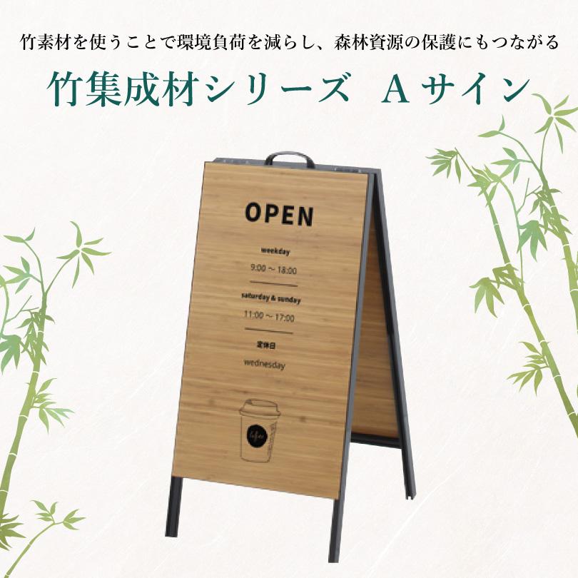 Aサイン 日本産竹集成材使用 takecoll タケコレ スタンドサイン A型看板 店舗看板  案内サイン おしゃれ アップルサイクル fi-bx-35aの画像
