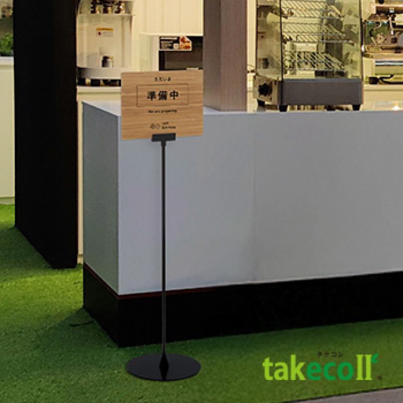 案内サイン 日本産竹集成材使用 takecoll タケコレ スタンドサイン 竹