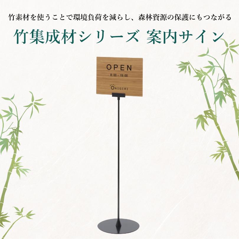案内サイン 日本産竹集成材使用 takecoll タケコレ スタンドサイン 竹