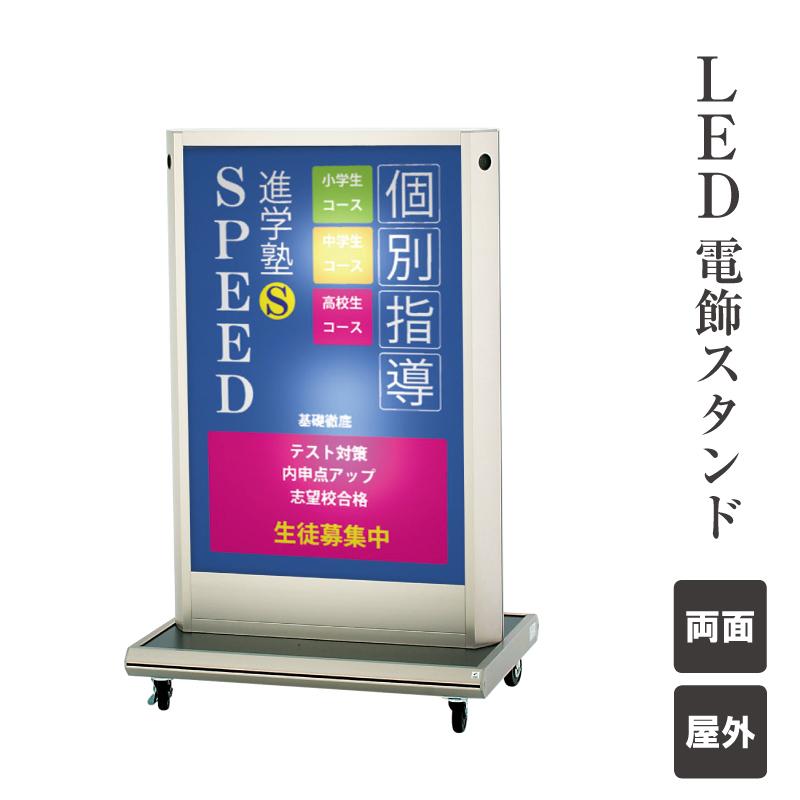 店舗用電飾両面置き型看板 LED 電飾スタンド 屋外 両面 キャスター仕様 LED看板 LEDサイン