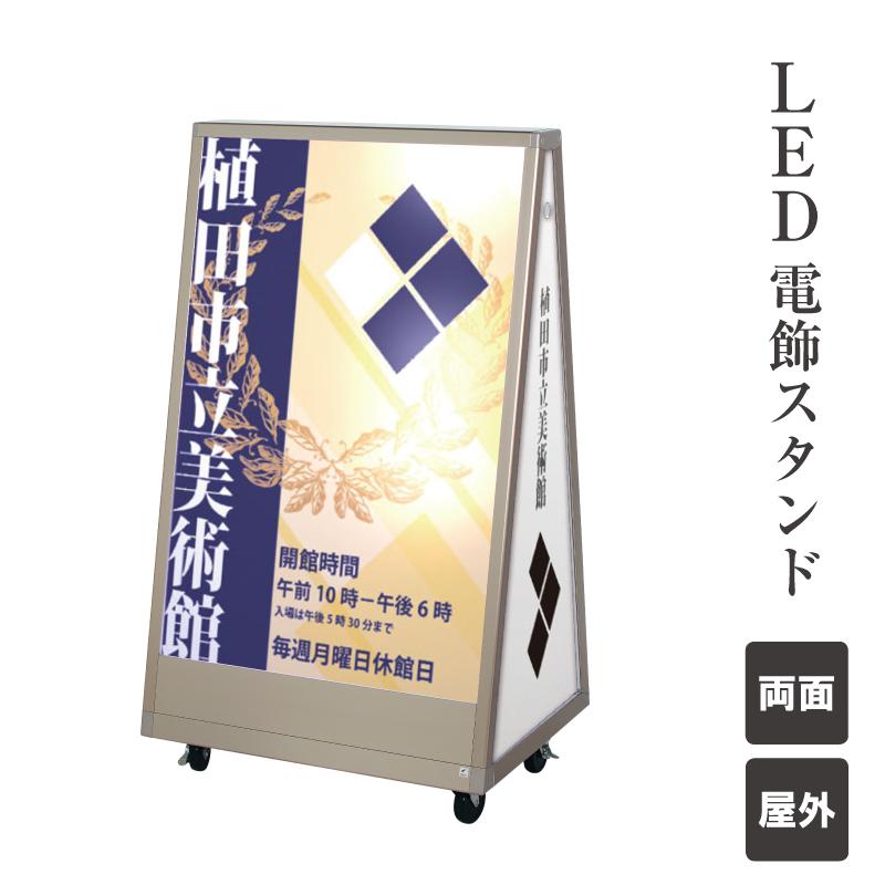 LED 電飾スタンド 屋外 両面 キャスター仕様 LED看板 LEDサイン