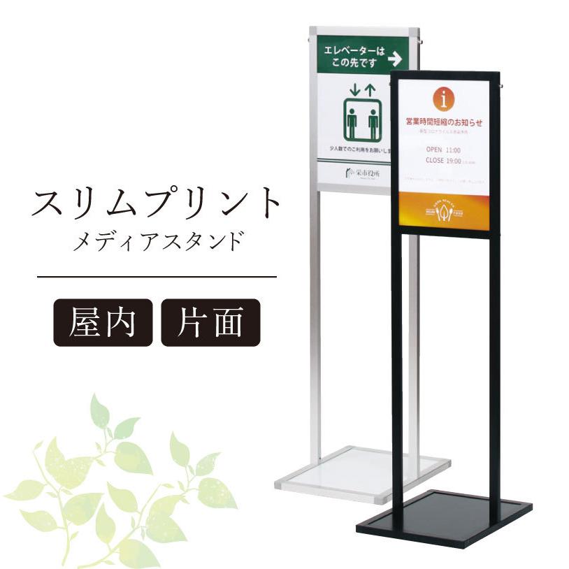 スリムプリントメディアスタンド A3 片面 屋内 ポスターサイン