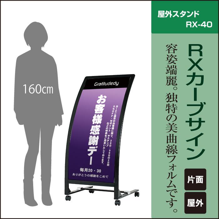 ▽ RXカーブサイン / 屋外 キャスター付き スタンド看板 カーブ