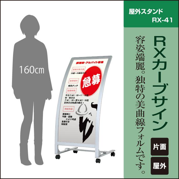 店舗用看板 スタンド看板 キャスター付き RXカーブサイン / 屋外 キャスター付き スタンド看板 カーブ看板 店舗