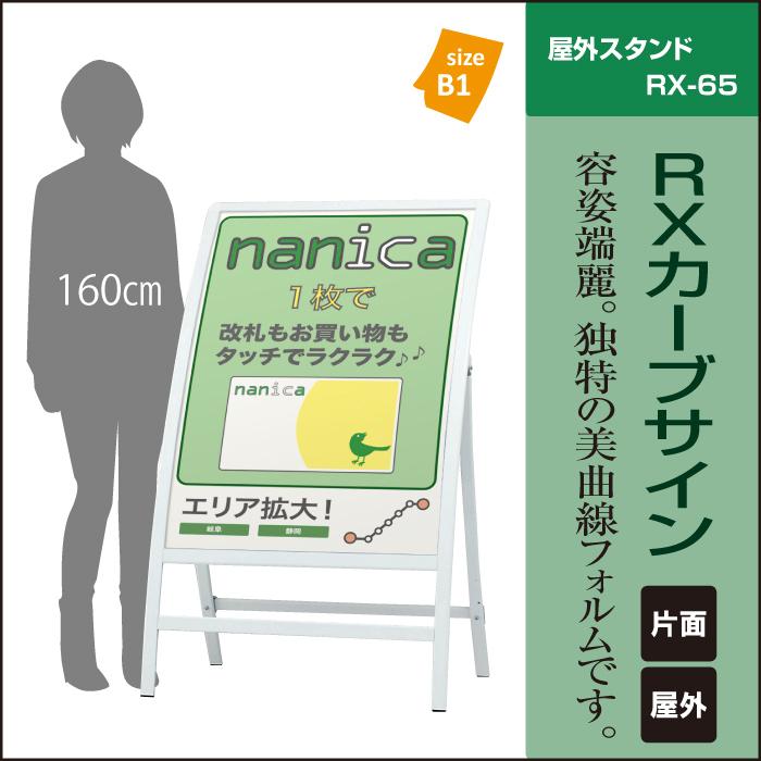 店舗用　置看板 ▽ RXカーブサイン / 屋外 スタンド看板 カーブ看板 店舗用看板 立て