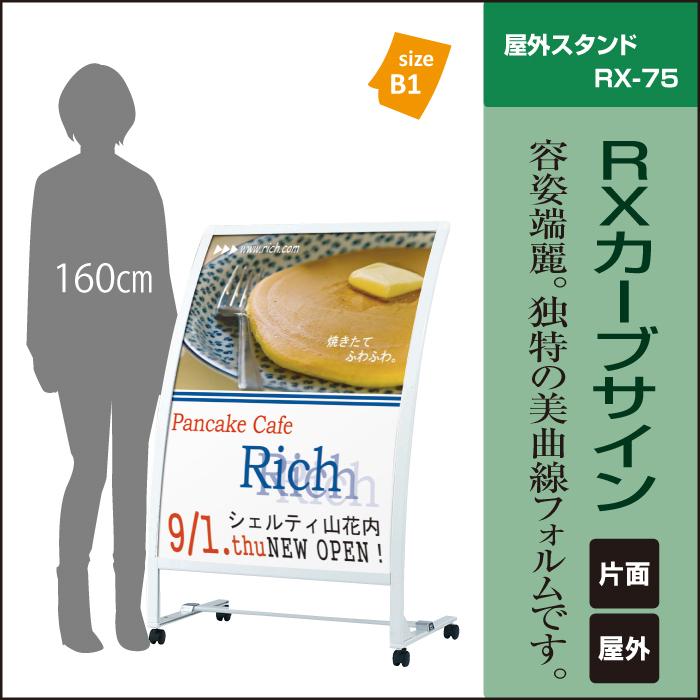 RXカーブサイン / 屋外 キャスター付き スタンド看板 カーブ看板