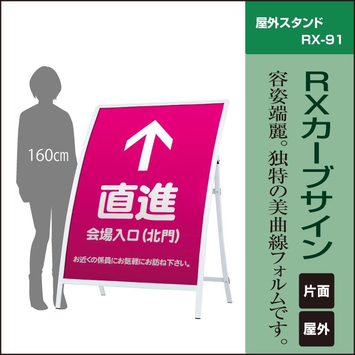 店舗用の看板です。 ▽ RXカーブサイン / 屋外 スタンド看板 カーブ看板 店舗用看板 立て