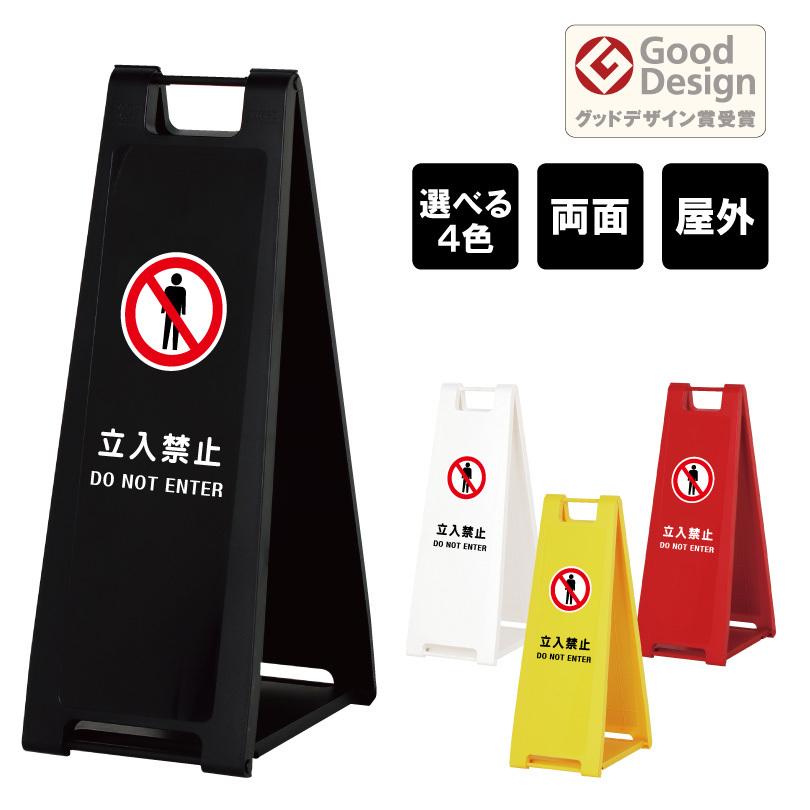 スリムスタンドプレート 立入禁止 2種類 スタンドプレート スリム 立入禁止 DO NOT ENTER 屋外 樹脂製 A