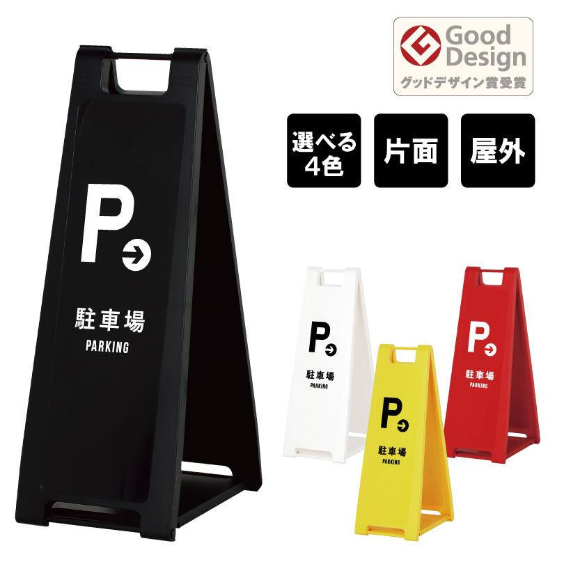 片面】スタンドプレート スリム 右矢印 駐車場 PARKING 屋外 樹脂製 A