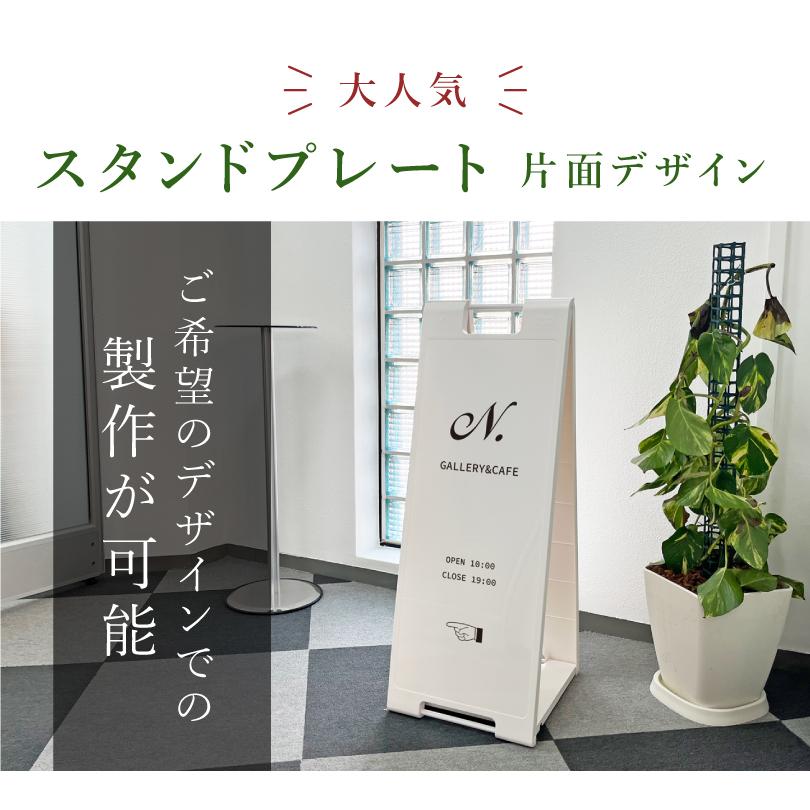 デザイン代込み】スタンドプレート大 片面印刷 / A看板 A型