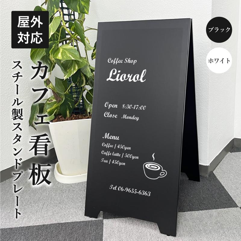 カフェ看板 スチール製 スタンドプレート マグネットシート仕様 / 屋外